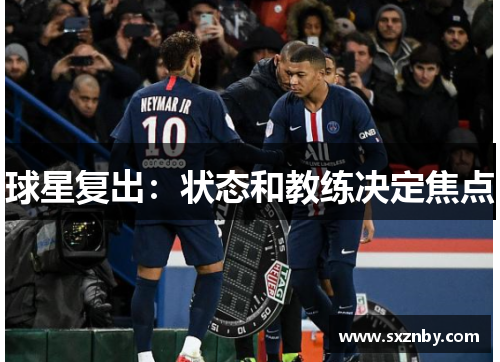 球星复出：状态和教练决定焦点