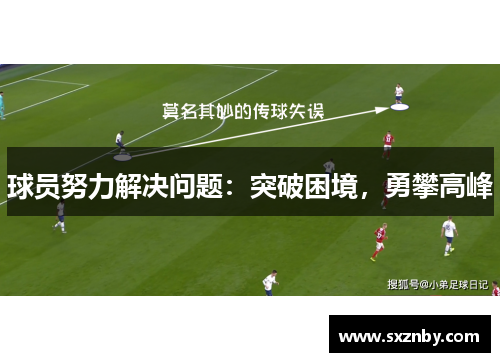 球员努力解决问题：突破困境，勇攀高峰
