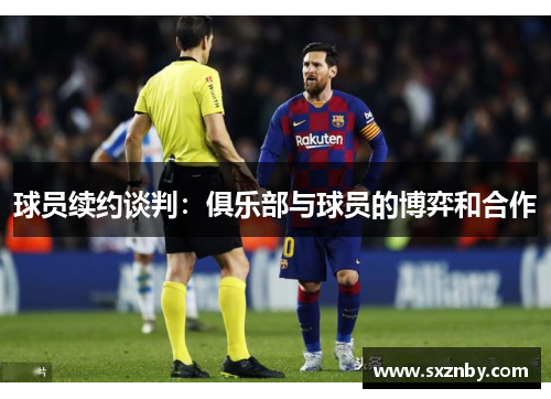 球员续约谈判：俱乐部与球员的博弈和合作