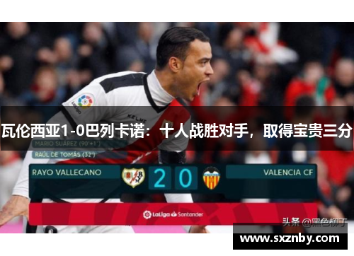 瓦伦西亚1-0巴列卡诺：十人战胜对手，取得宝贵三分
