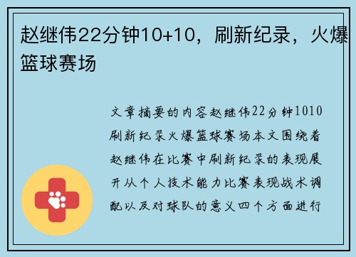 赵继伟22分钟10+10，刷新纪录，火爆篮球赛场