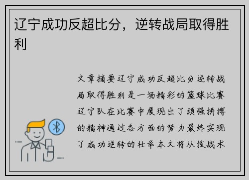 辽宁成功反超比分，逆转战局取得胜利